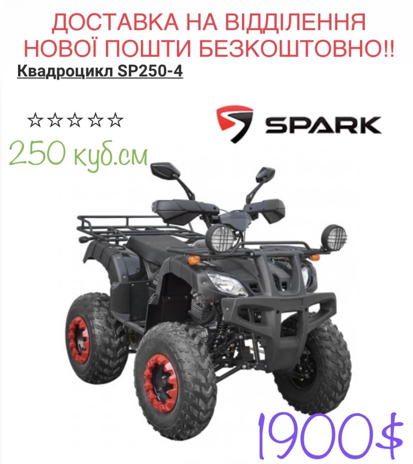 Квадроцикл Spark SP250-4